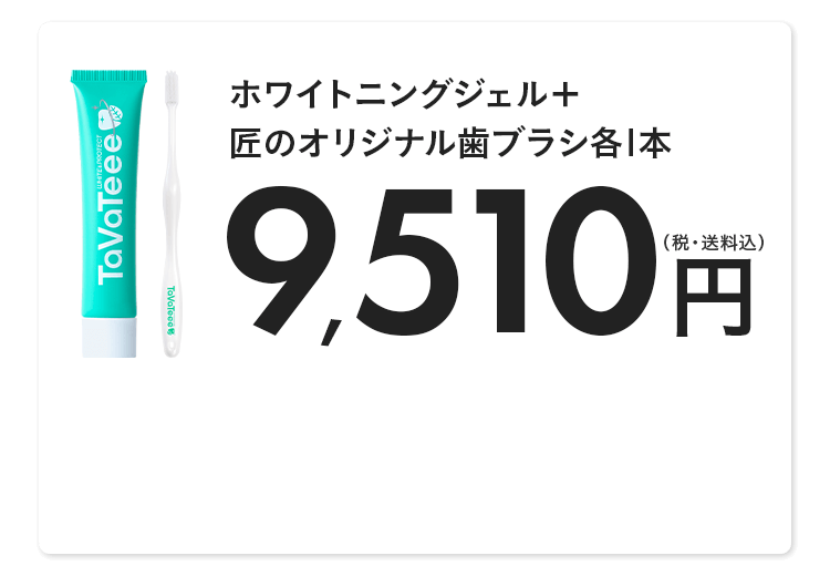 ホワイトニングジェル＋匠のオリジナル歯ブラシ各1本)