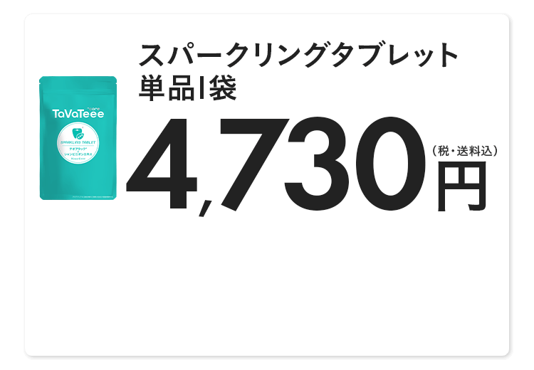 スパークリングタブレット単品1袋 4,730円(税・送料込)