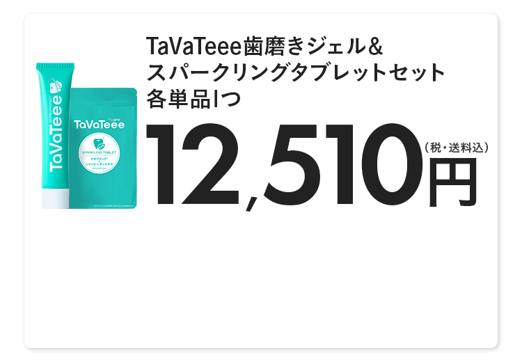 歯磨きジェル＆スパークリングタブレットセット各単品Iつ 12,510円（税・送料込）)