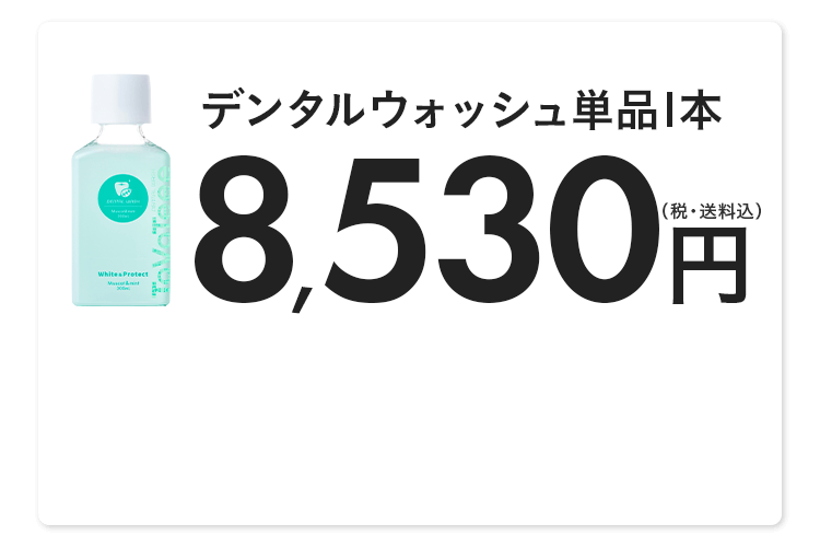 デンタルウォッシュ単品1本 8,530円(税・送料込)