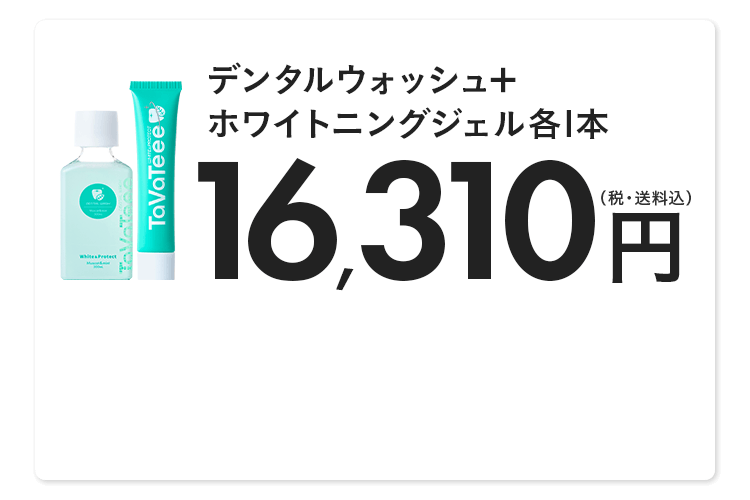 デンタルウォッシュ＋ホワイトニングジェル各1本)