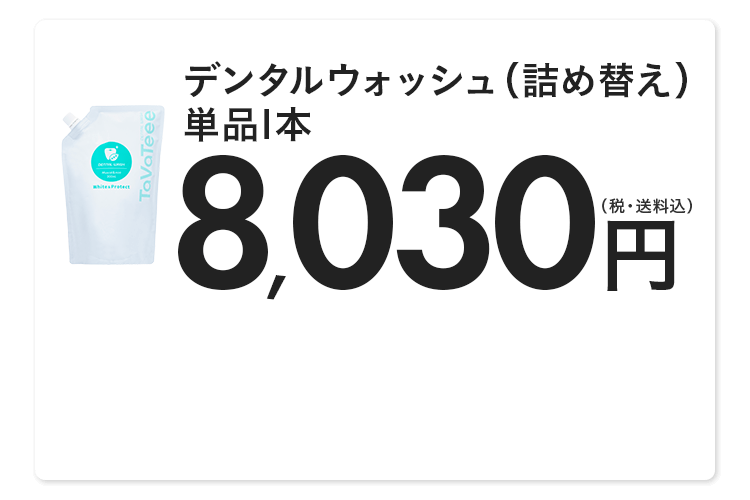 デンタルウォッシュ（詰め替え）単品1本 8,030円(税・送料込)