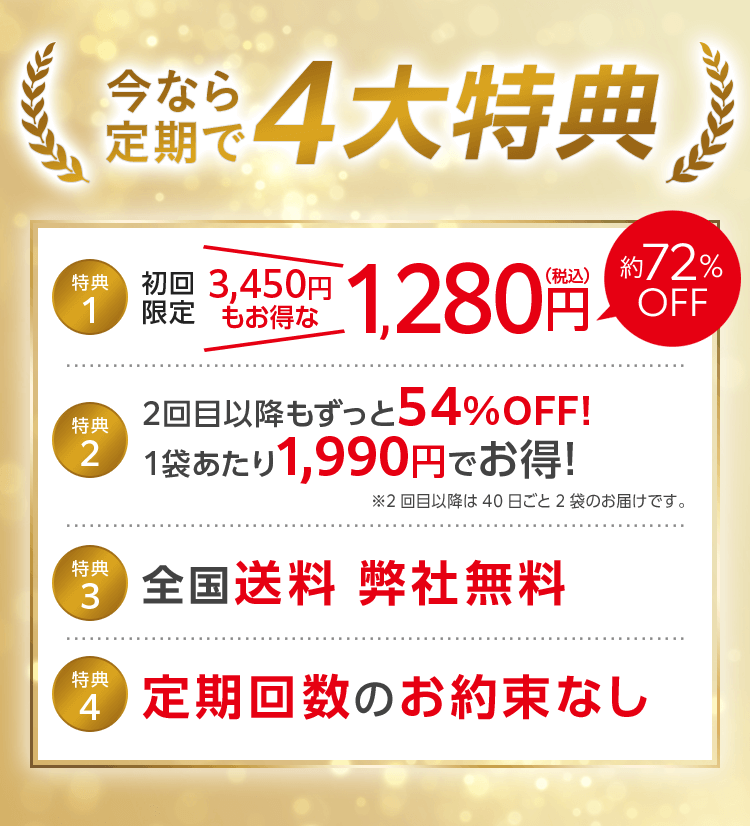 今なら定期で4大特典