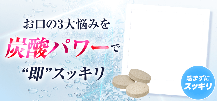 お口の3大悩みを炭酸パワーで“即”スッキリ