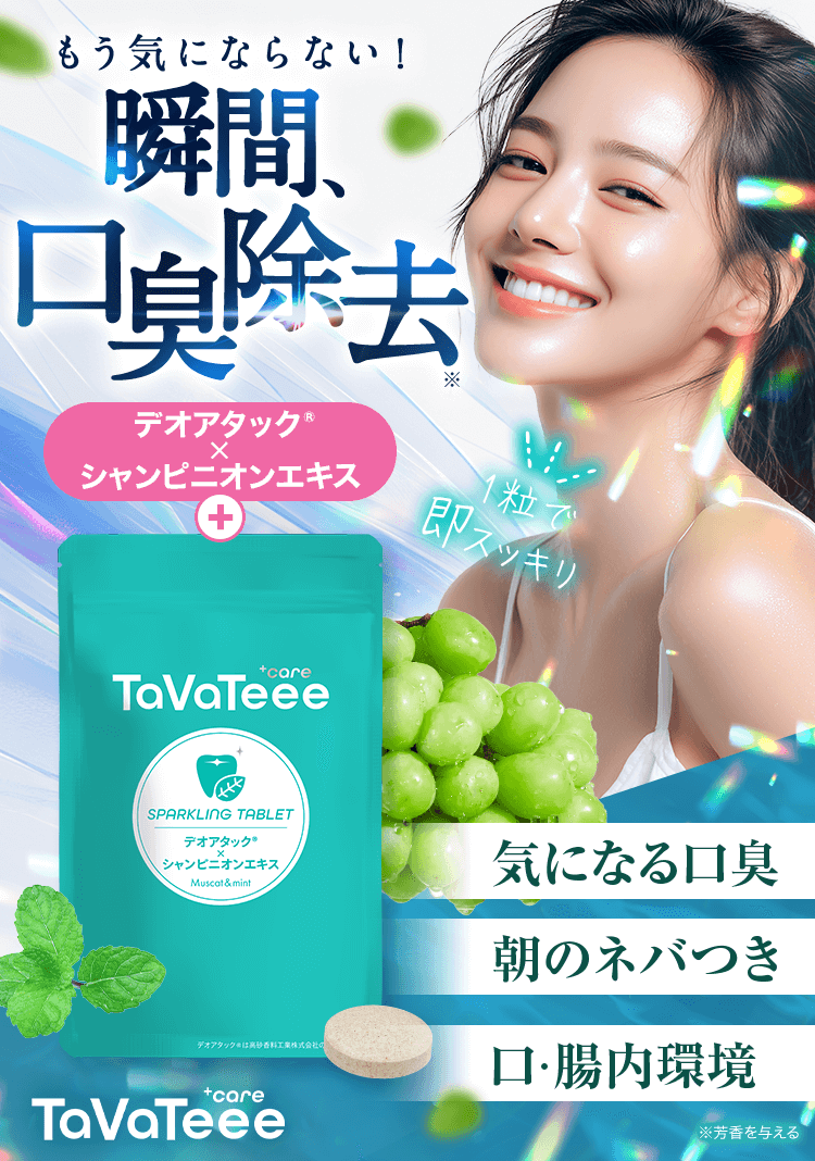 もう気にならない!瞬間、口臭除去 タヴァティー スパークリングタブレット