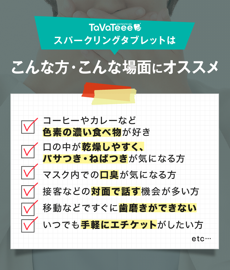 タヴァティー スパークリングタブレットはこんな方・こんな場面にオススメ