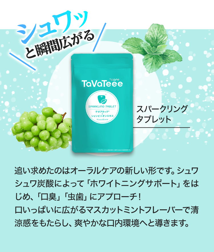 追い求めたのはオーラルケアの新しい形です