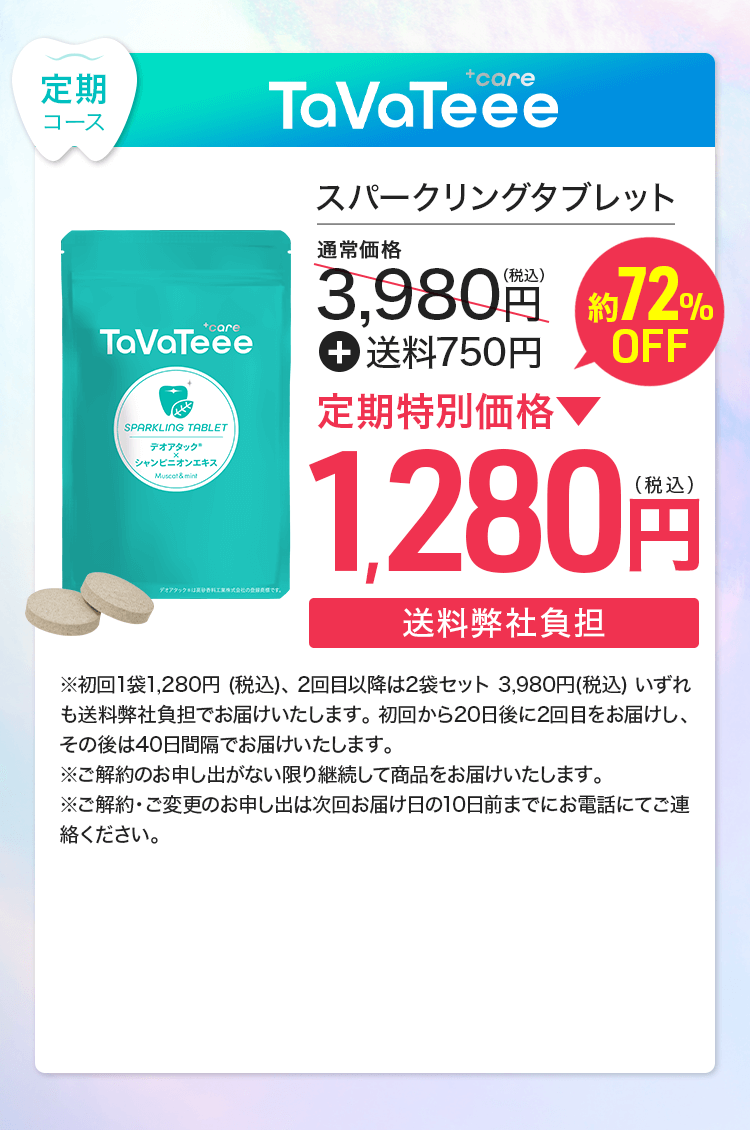 TaVaTeeeスパークリングタブレット1袋定期コース