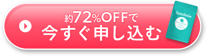 約72%OFFで今すぐ申し込む