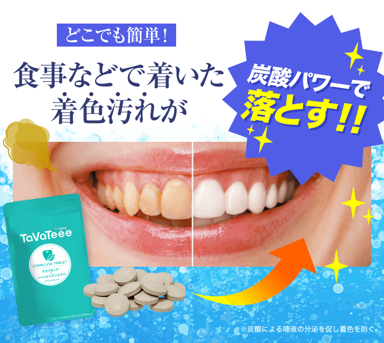 食事などで着いた着色汚れが炭酸パワーで香とす!!