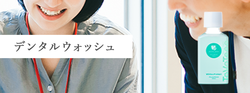 デンタルウォッシュ
