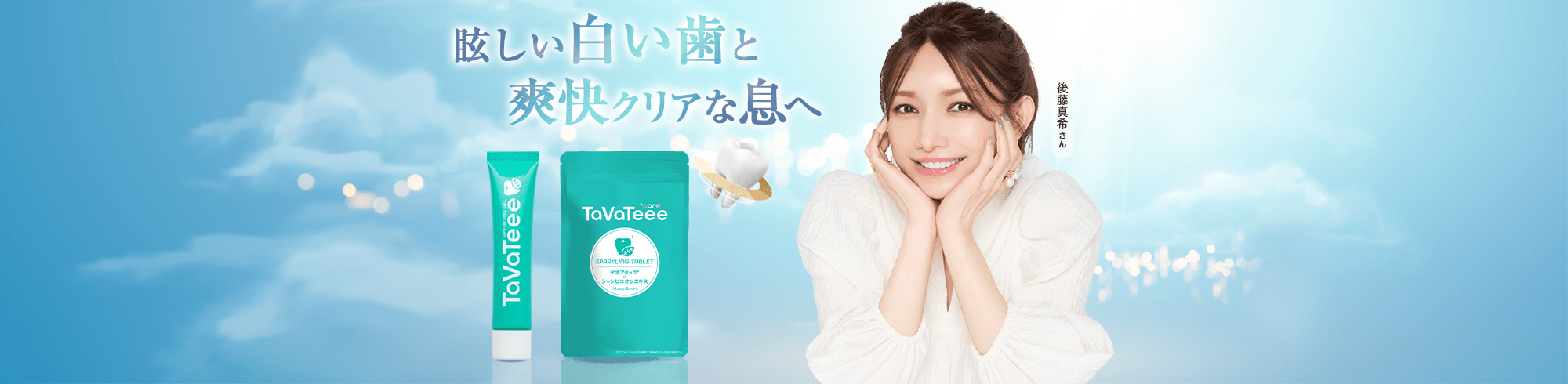 眩しい白い歯と爽快クリアな息へ TaVaTeee(タヴァティー)
