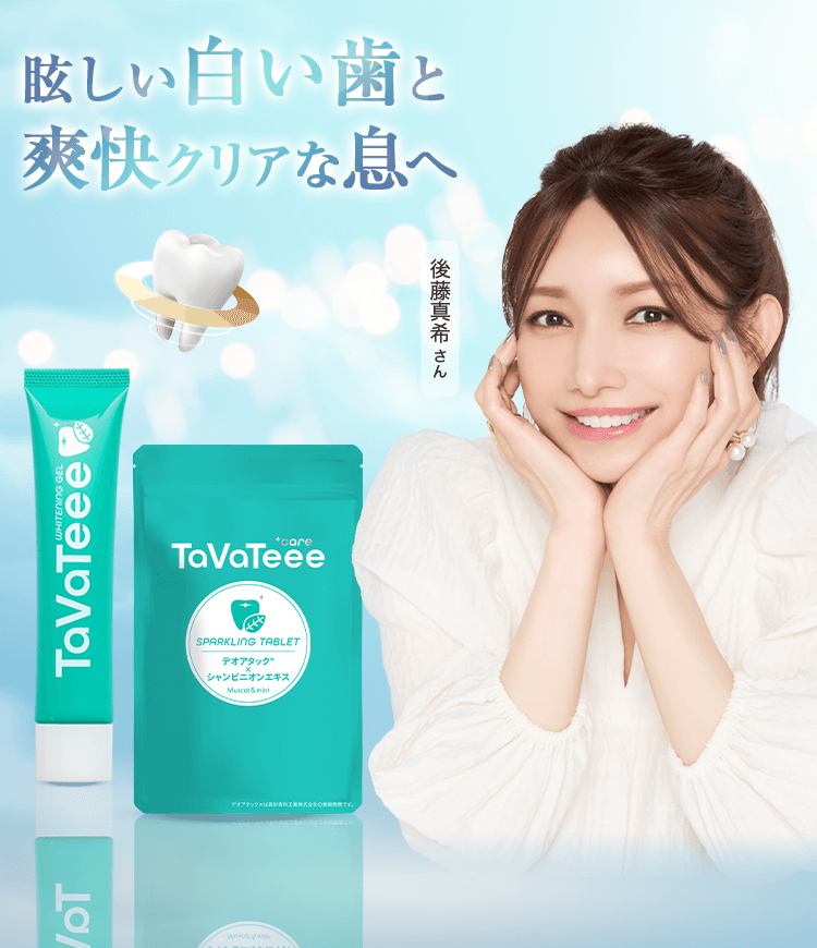 眩しい白い歯と爽快クリアな息へ TaVaTeee(タヴァティー)