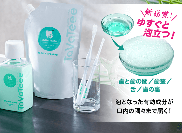 泡となった有効成分が口内の隅々まで届く！
