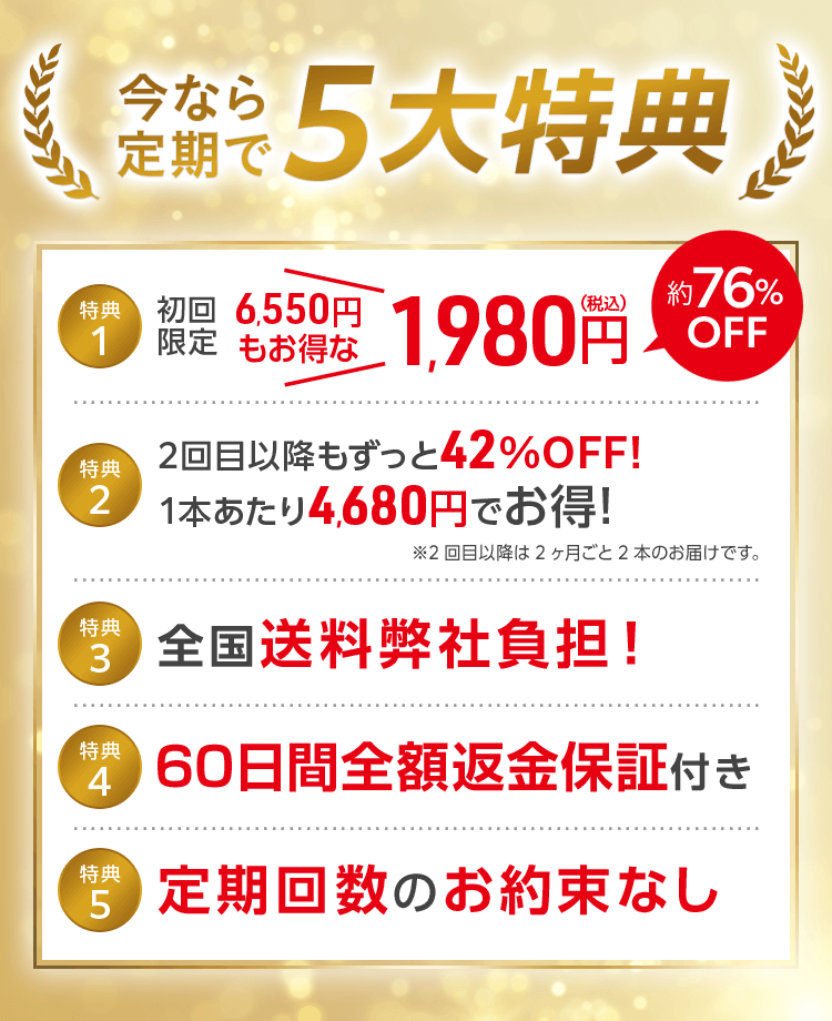 今なら定期で5大特典
