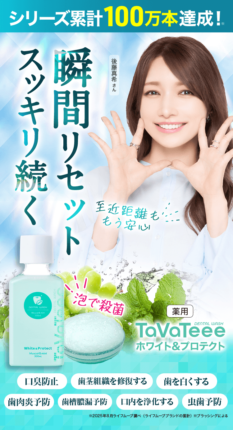TaVaTeeeデンタルウォッシュ