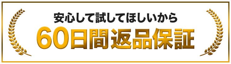 安心して試してほしいから60日間返品保証