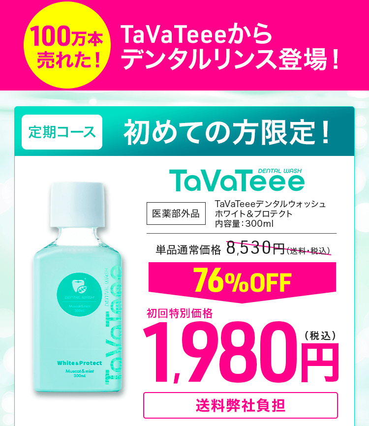 TaVaTeeeからデンタルリンス登場！TaVaTeeeデンタルウォッシュ
