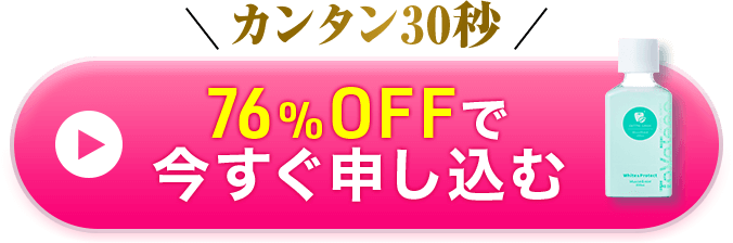 76%OFFで今すぐ申し込む