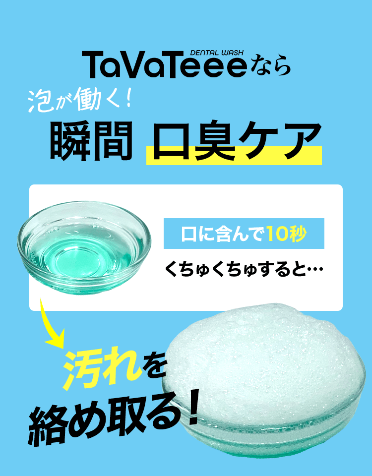 TaVaTeeeなら瞬間口臭ケア