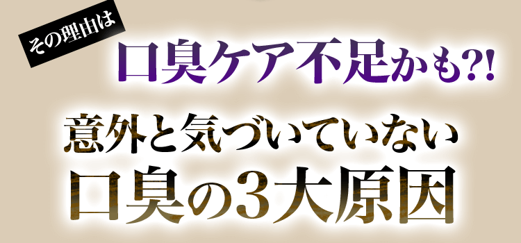 意外と気づいていない口臭の3大原因