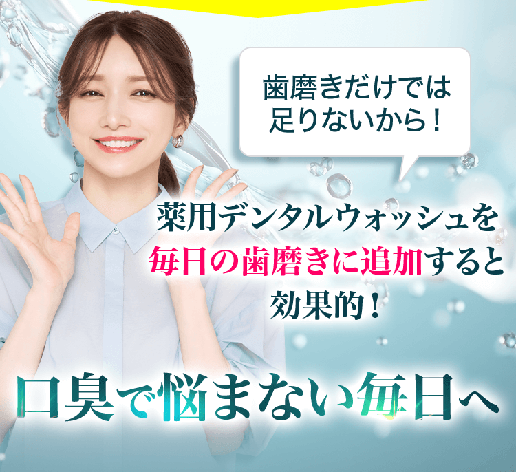 薬用デンタルウォッシュを毎日の歯磨きに追加すると効果的！口臭で悩まない毎日へ