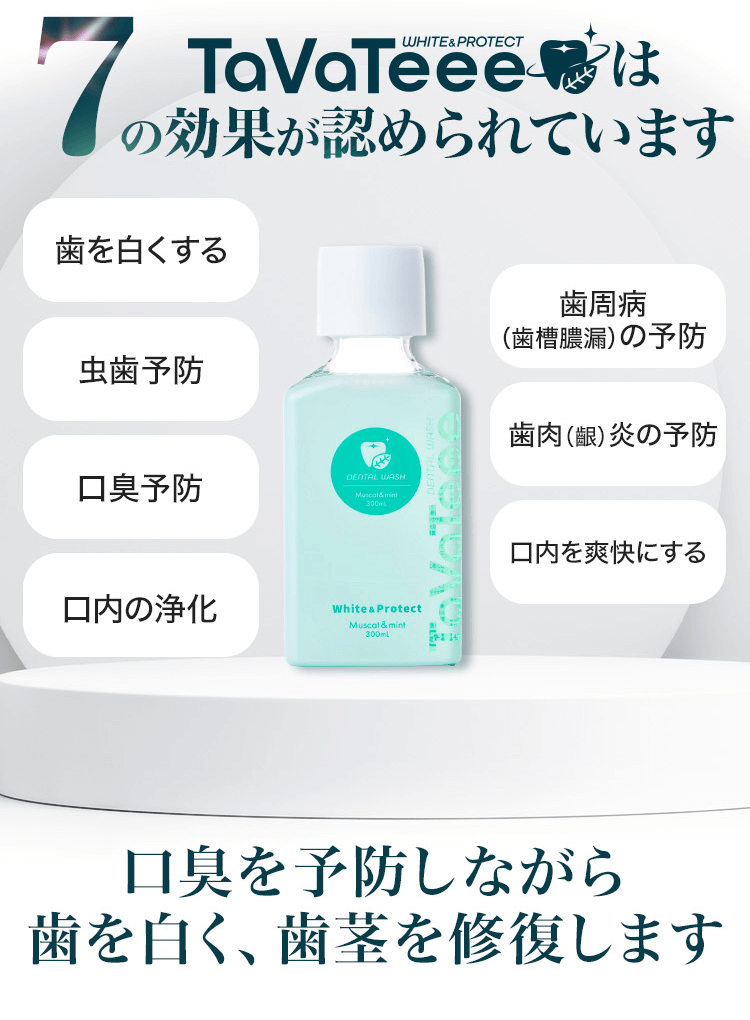 TavaTeeeは7の効果が認められています