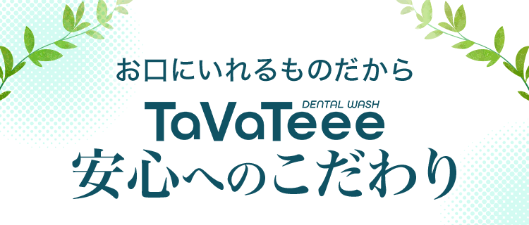 TaVaTeee安心へのこだわり