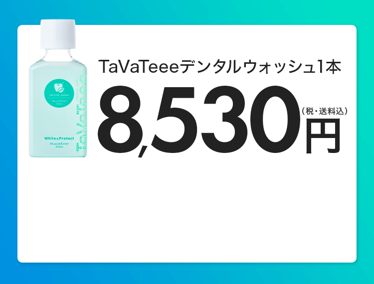 TaVaTeeeデンタルウォッシュ1本