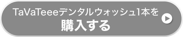TaVaTeeeデンタルウォッシュ1本を購入する