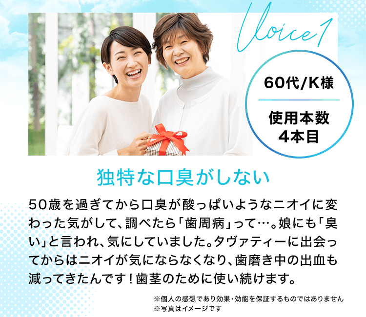 voice.1 独特な口臭がしない