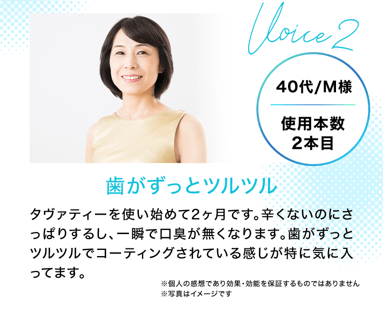voice.2 歯がずっとツルツル